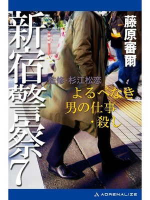 cover image of 新宿警察(7) よるべなき男の仕事･殺し: 本編